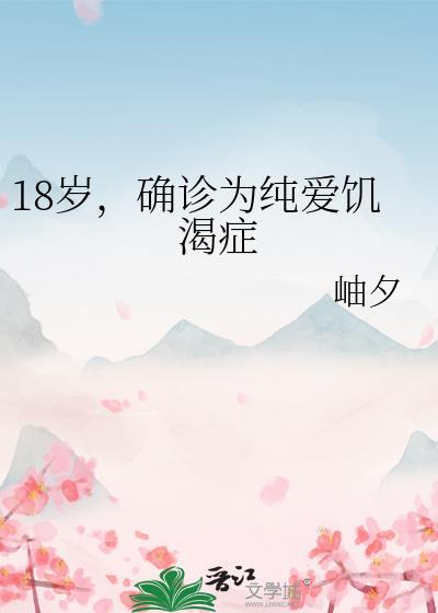 确诊为纯爱饥渴症怎么办