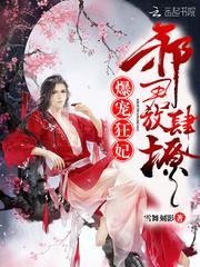 爆宠狂妃邪君放肆撩