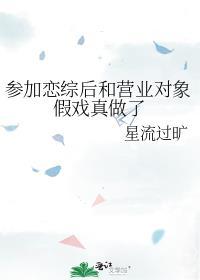 参加恋综后和营业对象假戏真做了99章