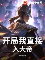 我开局直接无敌了