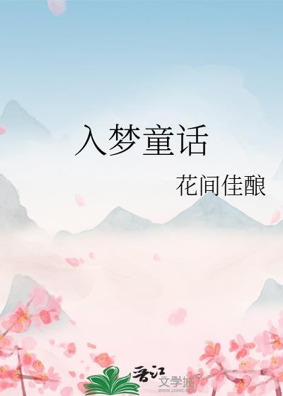 入梦童话番外