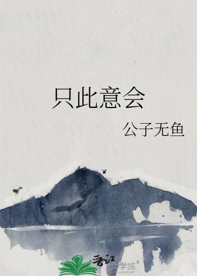 只此意会txt笔趣阁番外