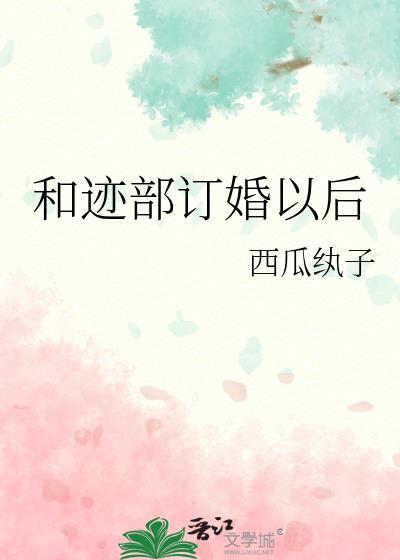 和迹部订婚以后[综漫