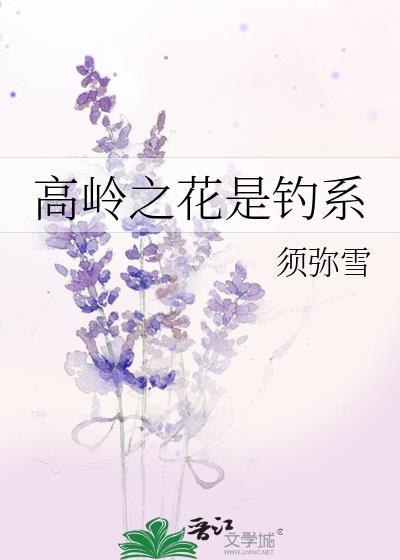 高岭之花是啥
