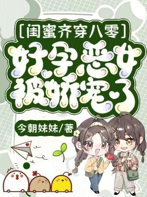 好闺蜜一起穿越的