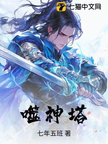 噬神塔秦易的七个老婆