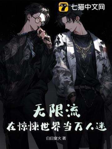 无限流在惊悚世界当万人迷完结了吗