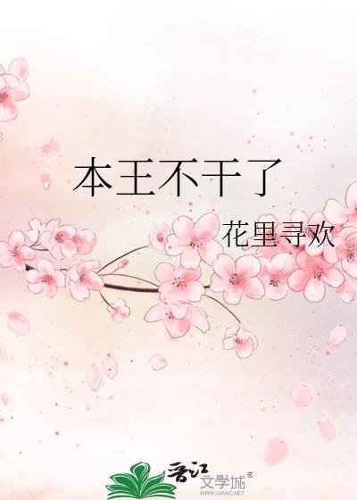 本王不削挣皇位