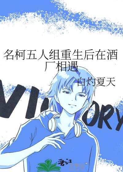 名柯五人组重生后在酒厂相遇 白灼夏天