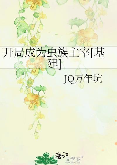 开局一座虫族基地txt