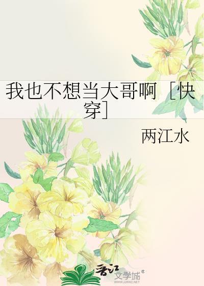 我也不想当人渣全文免费阅读