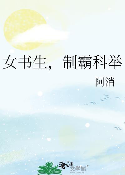 女书生制霸科举TXT免费