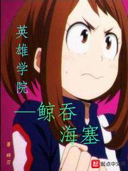 英雄学院鲸吞海塞txt