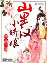 山里汉子宠成瘾