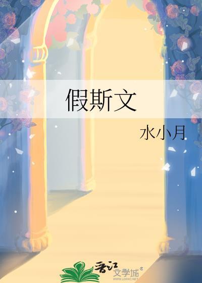 假斯文作者二狮