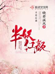 半妖倾城百科