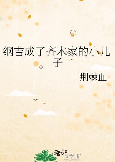 纲吉成了齐木家的小儿子23