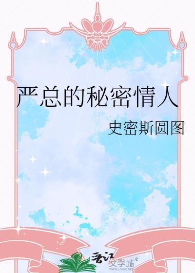 严总是哪部电视剧的霸道总裁