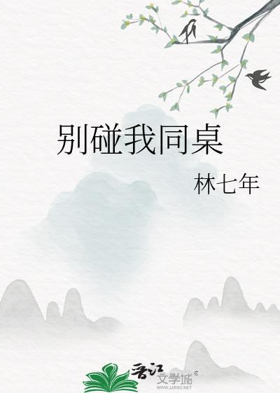 别碰我同桌By林七年TXT