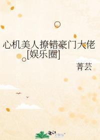 心机美人免费阅读晋江