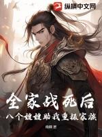 八个嫂嫂助我重振家族