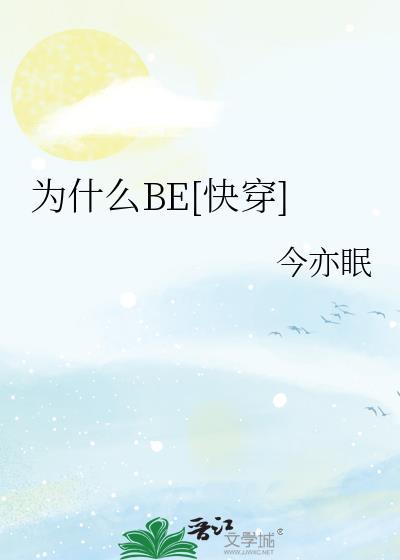 为什么BE快穿作者今亦眠