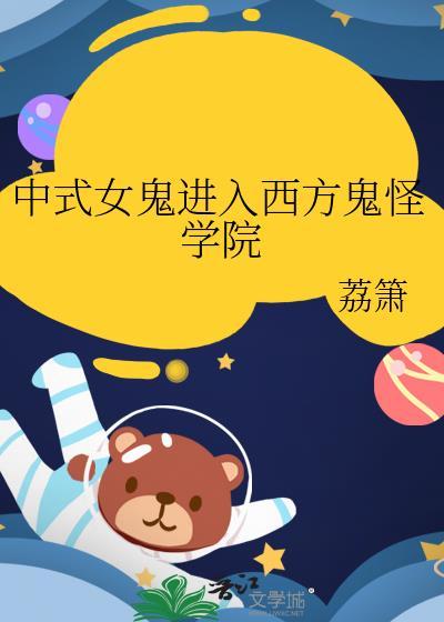 中式女鬼进入西方鬼怪学院的
