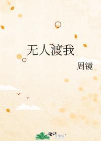 无人渡我by周镜