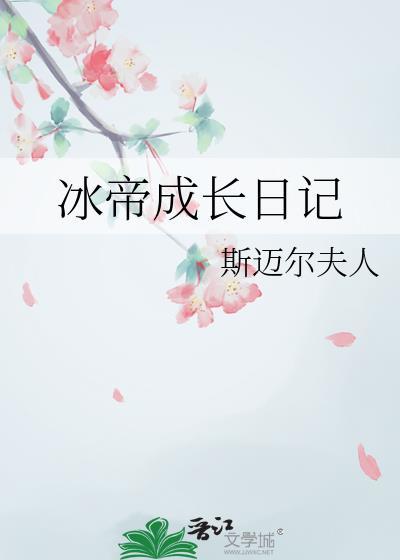 冰帝成长日记斯迈尔夫人免费