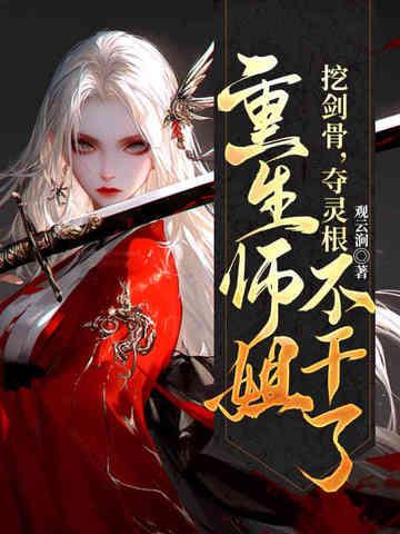 重生师姐不干了免费阅读