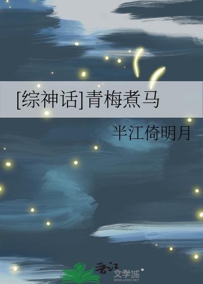 青梅煮马全文阅读