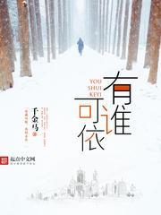 谁可相依 he
