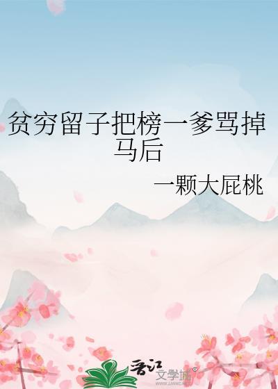 贫穷留子把榜一爹骂掉马后免费阅读