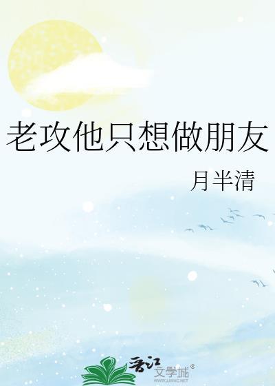 老攻他只想做朋友免费阅读