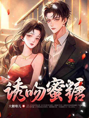 诱吻蜜糖无删减版