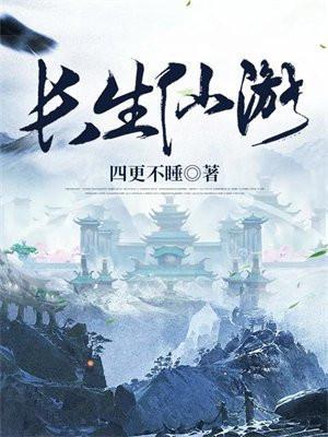 长生仙游境界划分