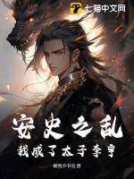 安史之乱我成了太子李亨