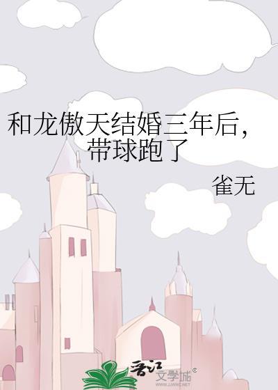 和龙傲天结婚三年后带球跑了全文阅读
