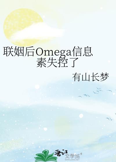 联姻后omega信息素失控了讲的什么
