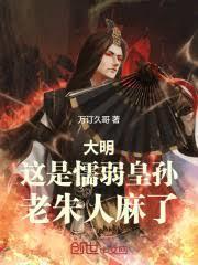 大明这是懦弱皇孙老朱人麻了