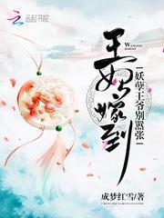 王妃嫁到妖孽王爷别嚣张免费阅读