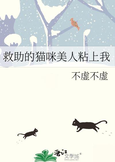 小猫救人