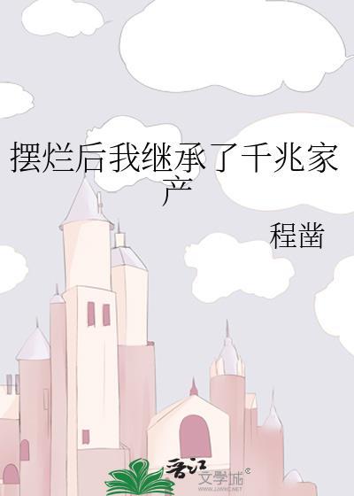 摆烂后我继承了千兆家产 程凿