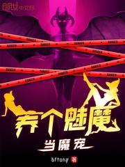 养个魅魔当魔宠章节