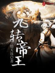 九转帝王林奇