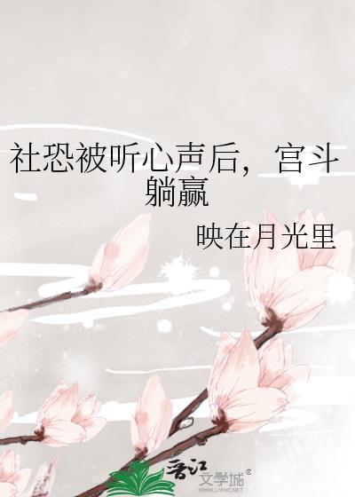 社恐被听心声后宫斗躺赢 映在月光里
