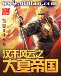 大汉帝国风云录简介