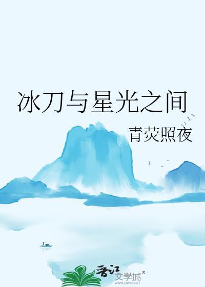 冰刀与星光之间百度