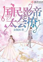 国民影帝太会撩 朵颜涯