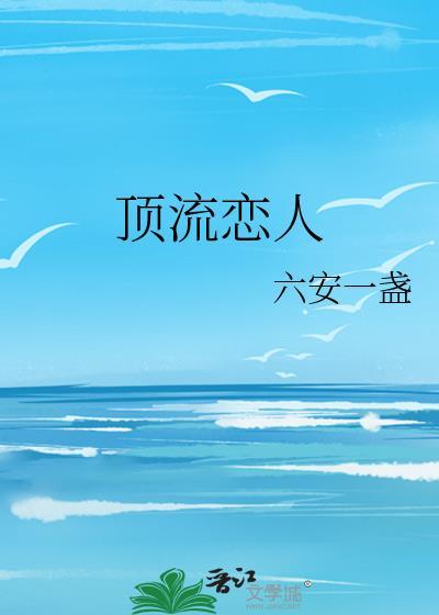 顶流恋人作者六安一盏